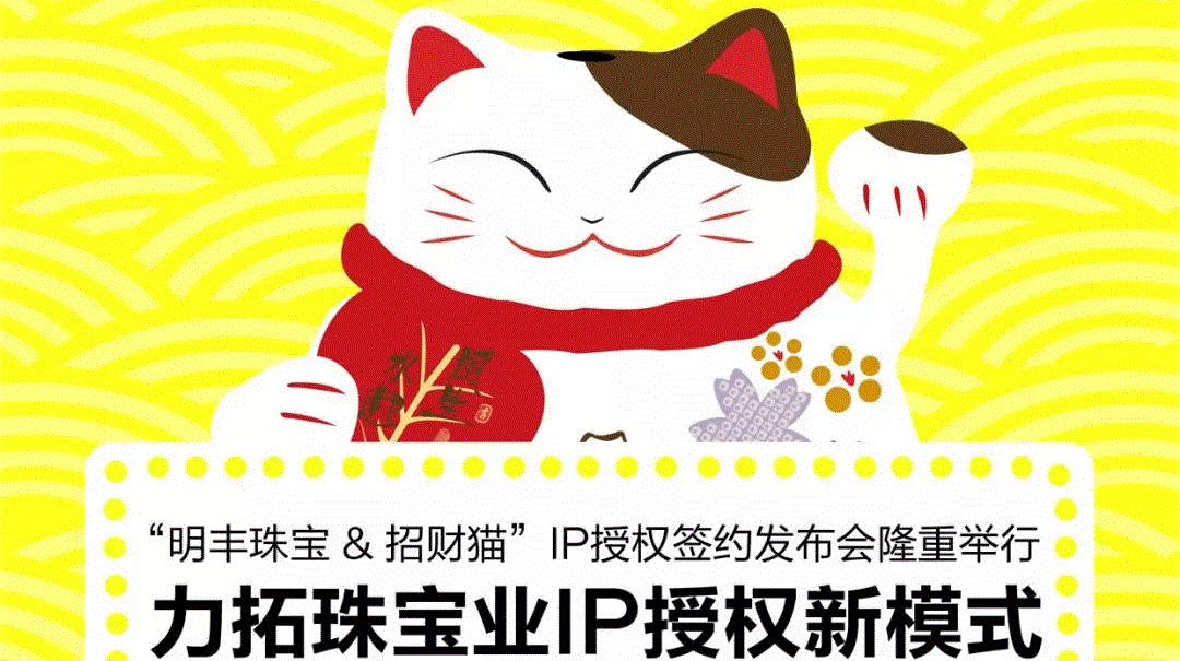 “皇冠·app官网首页-皇冠(中国)&招财猫”IP授权签约发布会隆重举行  力拓珠宝业IP授权新模式